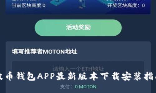 波币钱包APP最新版本下载安装指南
