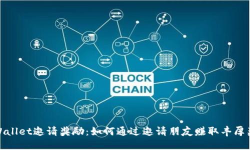 TPWallet邀请奖励：如何通过邀请朋友赚取丰厚奖金