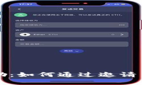 TPWallet邀请奖励：如何通过邀请朋友赚取丰厚奖金