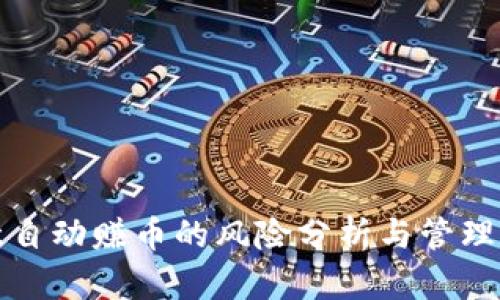 欧意自动赚币的风险分析与管理指南