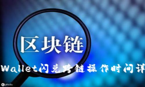 TPWallet闪兑跨链操作时间详解