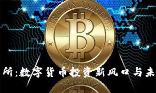 欧意易交易所：数字货币投资新风口与未来前景分析