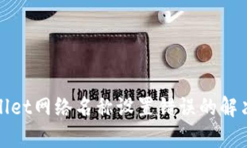 tpwallet网络名称设置错误的解决方法