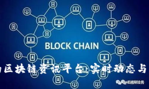 最全面的区块链资讯平台：实时动态与深度解析