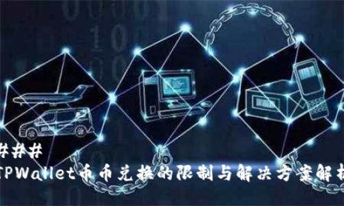 ### 
TPWallet币币兑换的限制与解决方案解析
