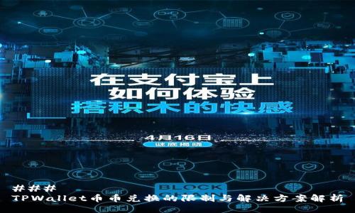 ### 
TPWallet币币兑换的限制与解决方案解析