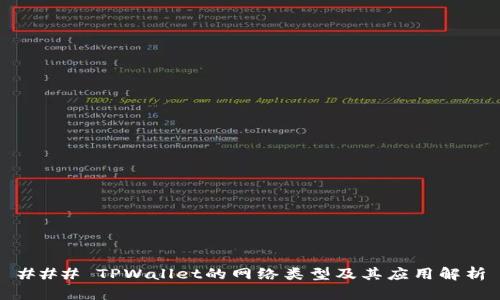 ### TPWallet的网络类型及其应用解析