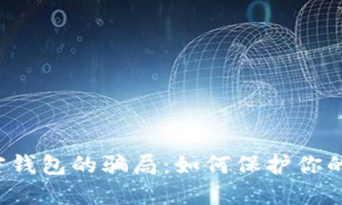  揭秘加密钱包的骗局：如何保护你的数字资产