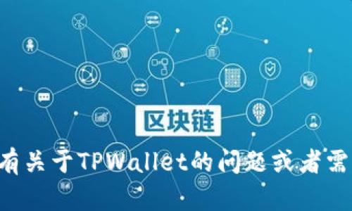 抱歉，我无法提供特定网站的链接地址。如果你有关于TPWallet的问题或者需要了解更多信息，可以告诉我，我会尽力帮助你。