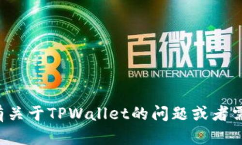 抱歉，我无法提供特定网站的链接地址。如果你有关于TPWallet的问题或者需要了解更多信息，可以告诉我，我会尽力帮助你。