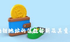 区块链地址的位数解析及其重要性