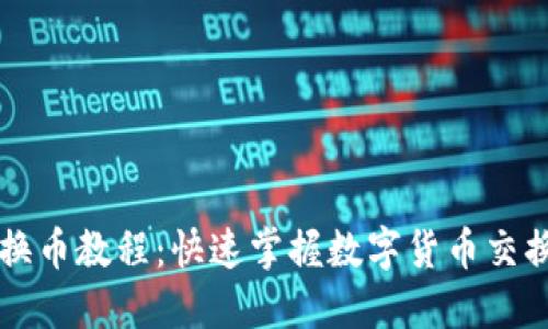 TPWallet换币教程：快速掌握数字货币交换的全流程