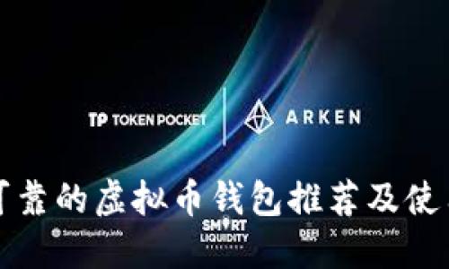 安全可靠的虚拟币钱包推荐及使用指南