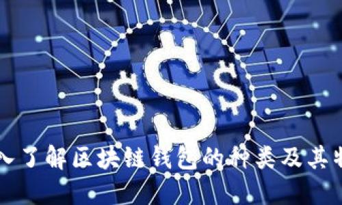 深入了解区块链钱包的种类及其特点