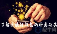 深入了解区块链钱包的种类及其特点