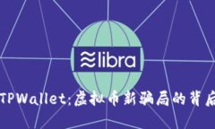 揭秘TPWallet：虚拟币新骗局的背后真相