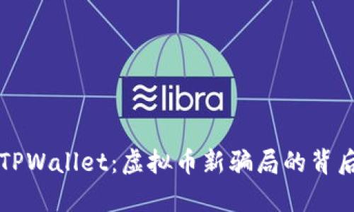 揭秘TPWallet：虚拟币新骗局的背后真相