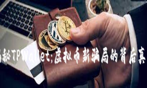 揭秘TPWallet：虚拟币新骗局的背后真相