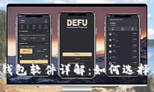 虚拟币钱包软件详解：如何选择与下载？