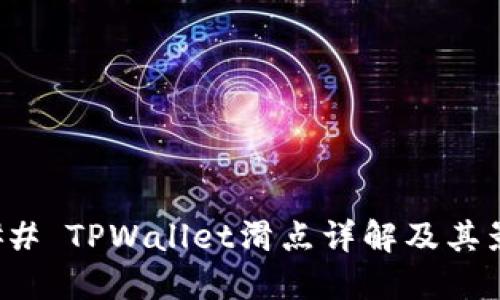 ### TPWallet滑点详解及其影响