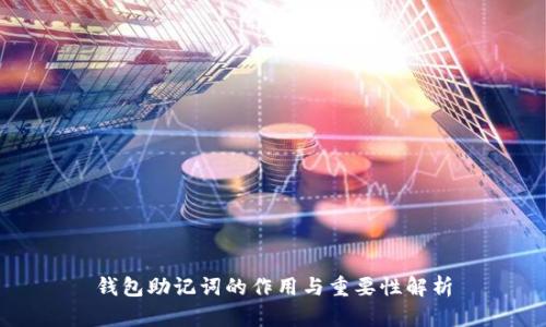 钱包助记词的作用与重要性解析
