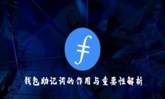钱包助记词的作用与重要性解析