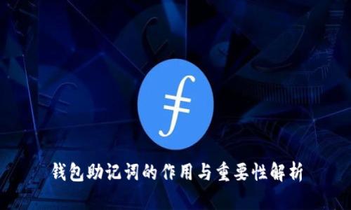 钱包助记词的作用与重要性解析
