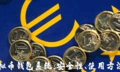 全面解析虚拟币钱包系统：安全性、使用方法与