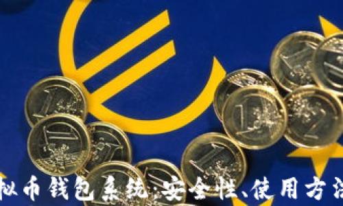 
全面解析虚拟币钱包系统：安全性、使用方法与选择指南
