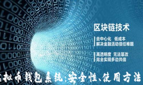 
全面解析虚拟币钱包系统：安全性、使用方法与选择指南