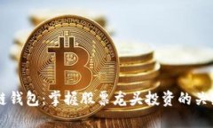 区块链钱包：掌握股票龙头投资的关键利器