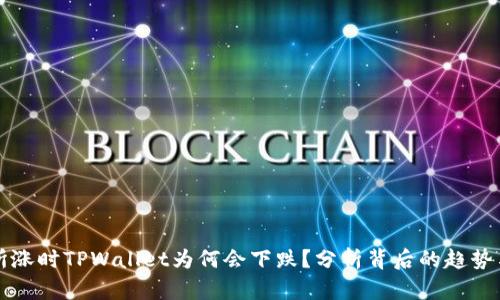 交易所涨时TPWallet为何会下跌？分析背后的趋势与影响
