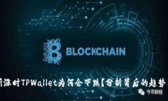 交易所涨时TPWallet为何会下跌？分析背后的趋势与