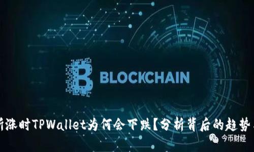 交易所涨时TPWallet为何会下跌？分析背后的趋势与影响
