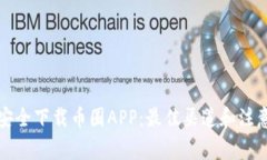 如何安全下载币圈APP：最佳渠道和注意事项