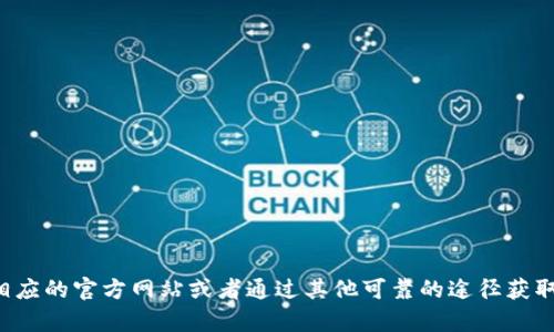 抱歉，我无法提供与特定网址或链接相关的信息。你可以访问相应的官方网站或者通过其他可靠的途径获取相关链接。如果你有其他问题或需要进一步的信息，请告诉我！