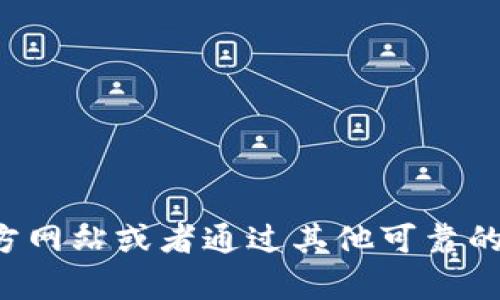 抱歉，我无法提供与特定网址或链接相关的信息。你可以访问相应的官方网站或者通过其他可靠的途径获取相关链接。如果你有其他问题或需要进一步的信息，请告诉我！