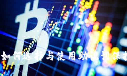 助记词与密钥：如何选择与使用助记词保护你的数字资产