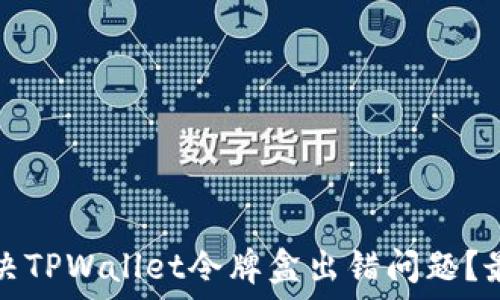   
如何解决TPWallet令牌盒出错问题？最全指南