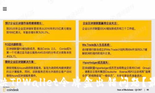   
如何解决TPWallet令牌盒出错问题？最全指南