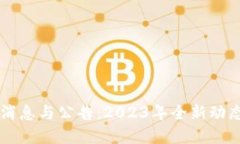 狗狗币最新消息与公告：2023年全新动态与未来展