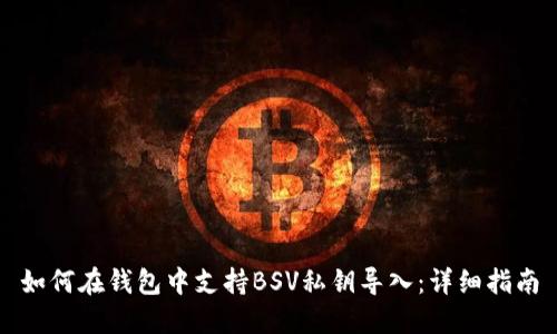 如何在钱包中支持BSV私钥导入：详细指南