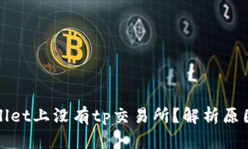 为什么tpwallet上没有tp交易所？解析原因与解决方案