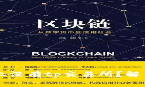 为什么tpwallet上没有tp交易所？解析原因与解决方案