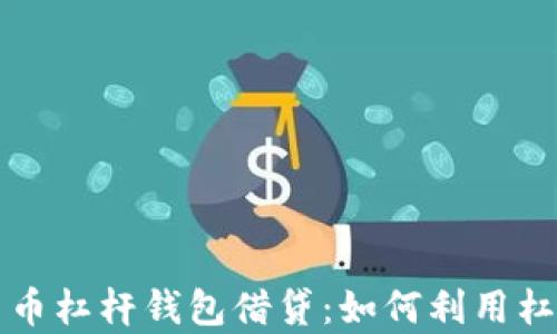 
深入解析数字货币杠杆钱包借贷：如何利用杠杆提升投资收益