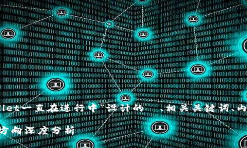 当然可以！以下是为“tpwallet一直在进行中”设计的  、相关关键词、内容大纲以及详细问题介绍。

TPWallet最新动态及发展方向深度分析