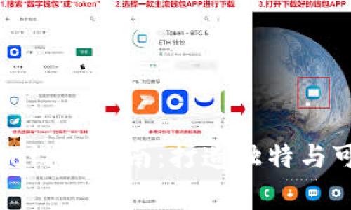 数字货币钱包Logo设计指南：打造独特与可信赖的品牌形象