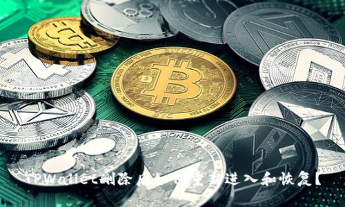 TPWallet删除后如何重新进入和恢复？