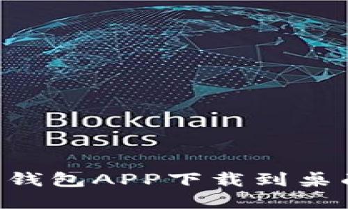 如何将数字钱包APP下载到桌面：详尽指南