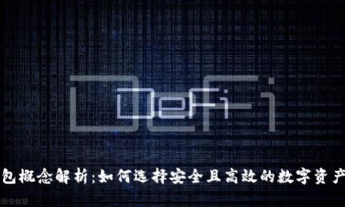 虚拟币钱包概念解析：如何选择安全且高效的数字资产管理工具